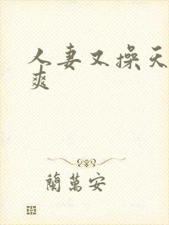 人妻又操天操夜爽