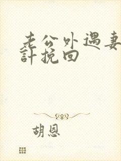 老公外遇妻子妙计挽回