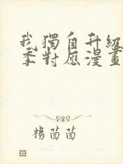 我独自升级第二季对应漫画