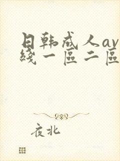 日韩成人av在线一区二区