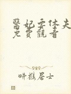 医妃要休夫短剧免费观看