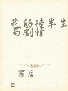 我的后半生大结局剧情