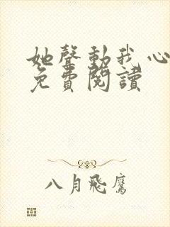 她声动我心小说免费阅读