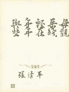 与年轻岳母的那些年在线观看