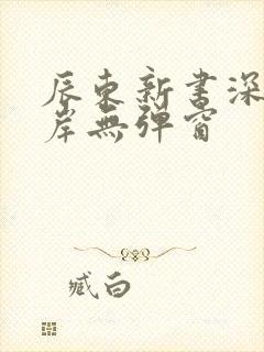 辰东新书深空彼岸无弹窗封面