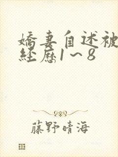 娇妻自述被调教经历1～8