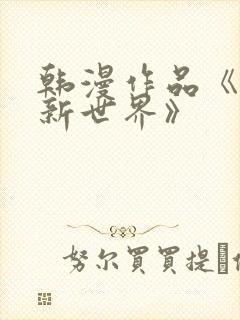韩漫作品《美丽新世界》