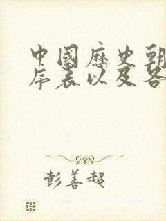 中国历史朝代顺序表以及各朝皇帝的顺序[1]