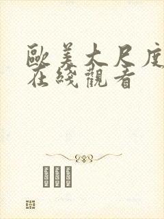 欧美大尺度影视在线观看