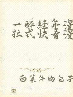 一醉经年漫画下拉式快看漫画免费