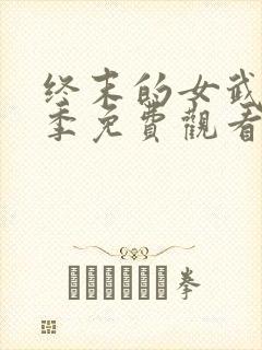 终末的女武神3季免费观看