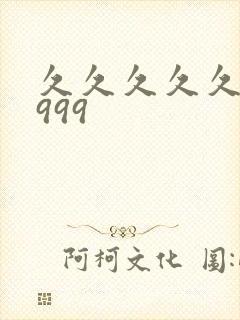 久久久久久久久999