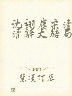 沈翊尘宋清荷宋清辞大结局封面