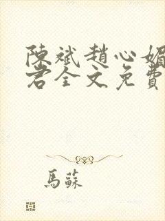 陈斌赵心媚高婉君全文免费阅读小说