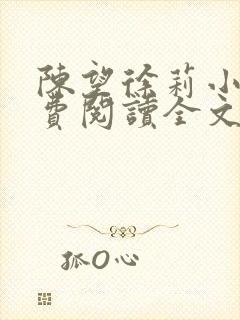 陈望徐莉小说免费阅读全文