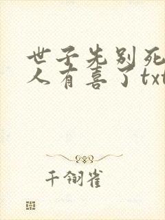 世子先别死,夫人有喜了txt下载全本