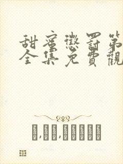 甜蜜惩罚第一季全集免费观看完整版现在