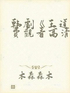 韩剧《王道》免费观看高清