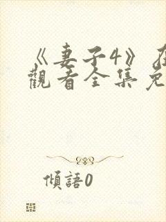 《妻子4》在线观看全集免费高清