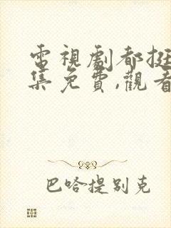 电视剧都挺好全集免费,观看