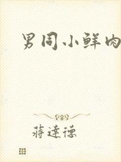 男同小鲜肉互操封面