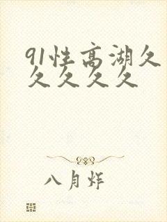 91性高湖久久久久久久