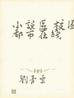 小说区 校园 都市在线封面