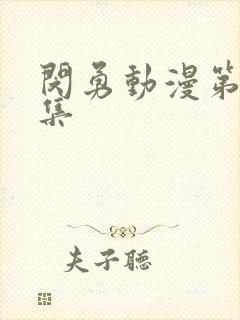 闵勇动漫第12集封面