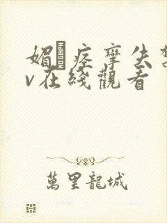 媚薬痉挛失禁av在线观看