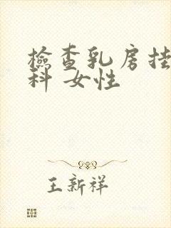 检查乳房挂什么科 女性