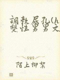 调教尿孔(h)双性男男文