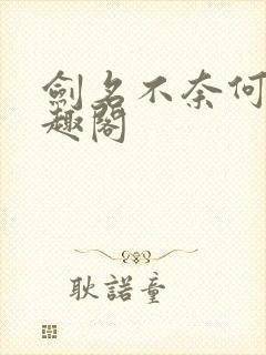 剑名不奈何 笔趣阁封面