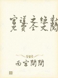 官道之绝对权力免费全文阅读