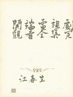 开端电视剧免费观看全集完整版高清封面