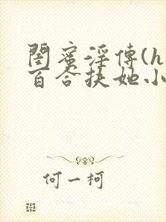 闺蜜淫传(h)百合扶她小说