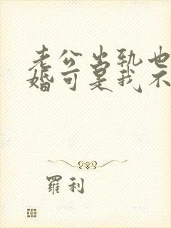 老公出轨也想离婚可是我不想离婚怎么办