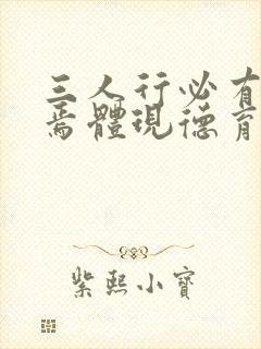 三人行必有我师焉体现德育方法