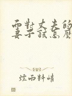 面对丈夫的出轨妻子该怎么做