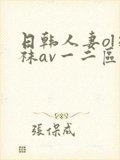 日韩人妻ol丝袜av一二区