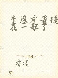 李恩宥最后和谁在一起了