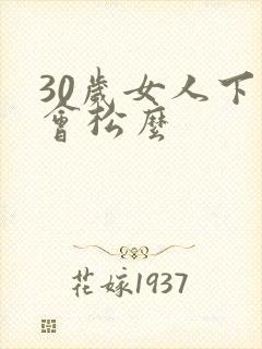 30岁女人下面会松么