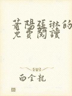 萧阳张琳的小说免费阅读