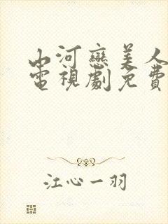 山河恋美人无泪电视剧免费观看全集