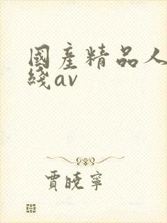 国产精品人妻在线av