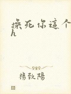 操死你这个骚货h封面