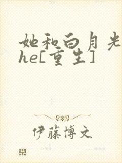 她和白月光男神he[重生]封面