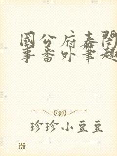 国公府春闺小韵事番外笔趣阁