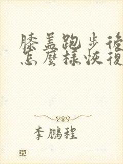 膝盖跑步后疼痛怎么样恢复