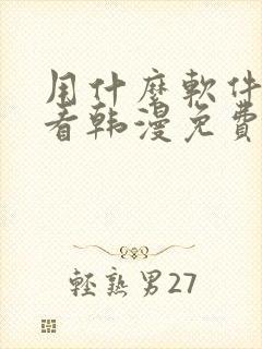 用什么软件可以看韩漫免费