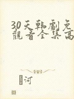 30天韩剧免费观看全集高清在线封面